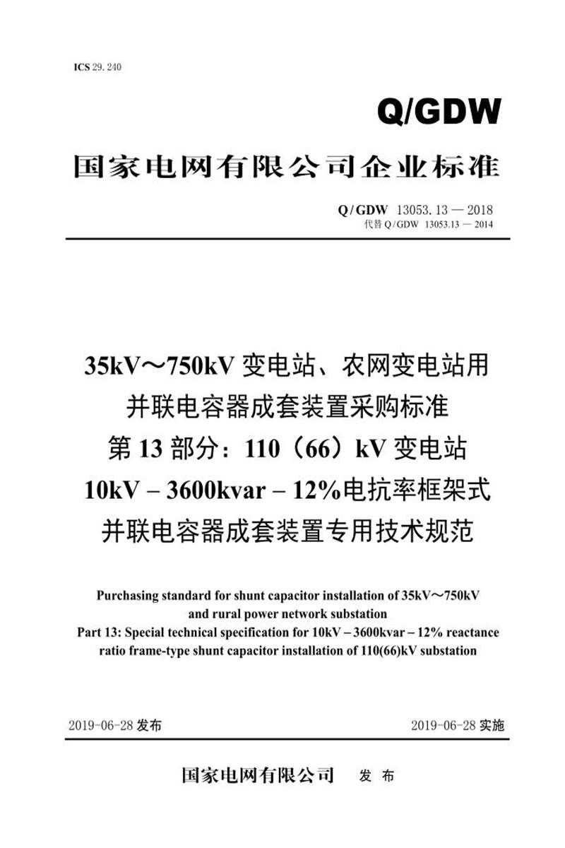 Q/GDW 13053.13-2018 35-750并联电容器成套采购标准 第13部分：110 66 kV变电站10kV-3600kvar-12％电抗率框架式并联电容器成套装置专用技术规范资源截图