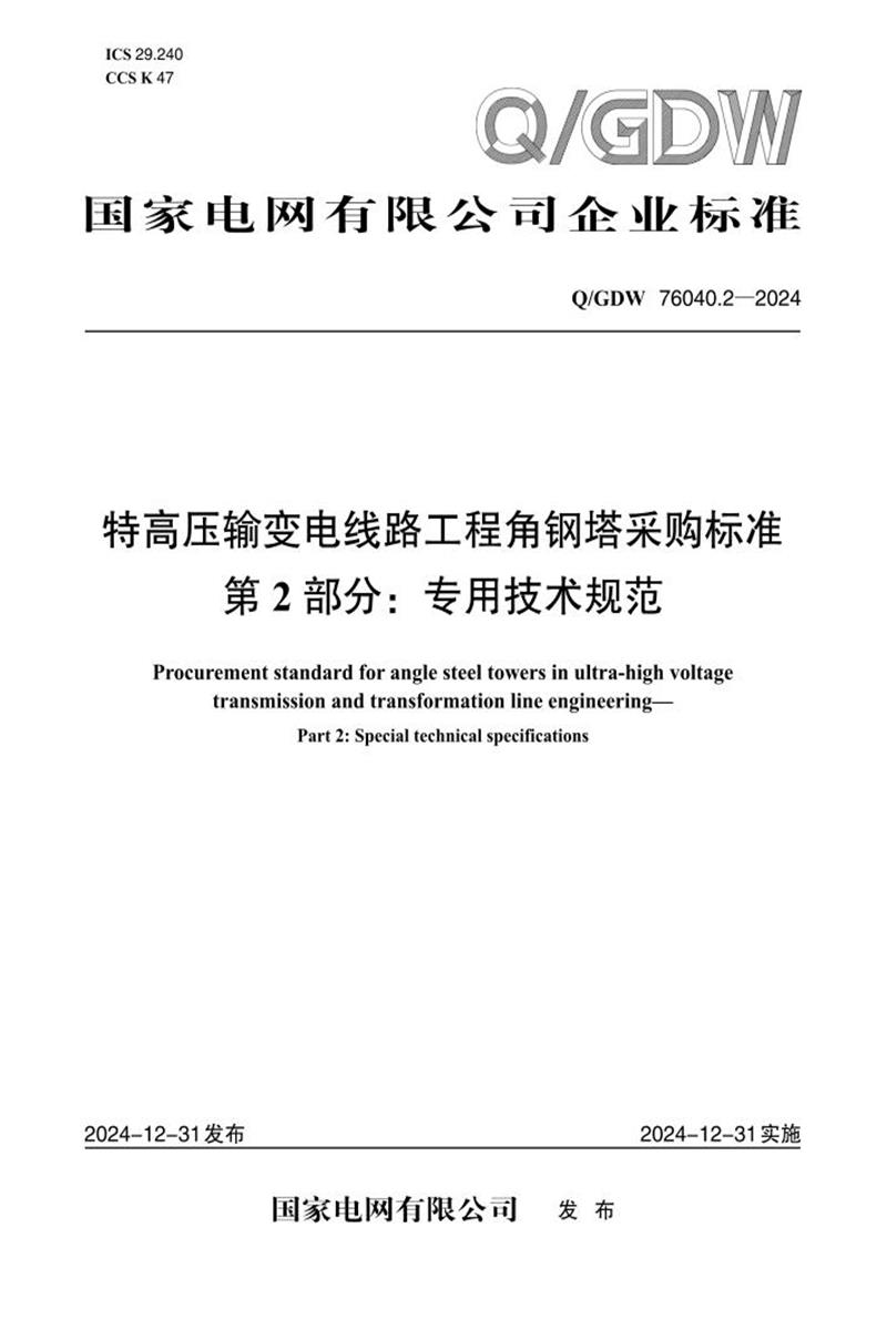 Q/GDW 76040.2-2024 特高压输变电线路工程角钢塔采购标准 第2部分：专用技术规范资源截图