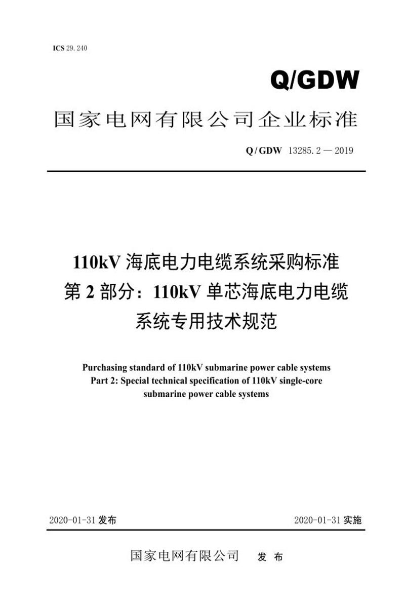 Q/GDW 13285.2-2019 110kV海底电力电缆系统采购标准 第2部分：110kV单芯海底电力电缆系统专用技术规范资源截图