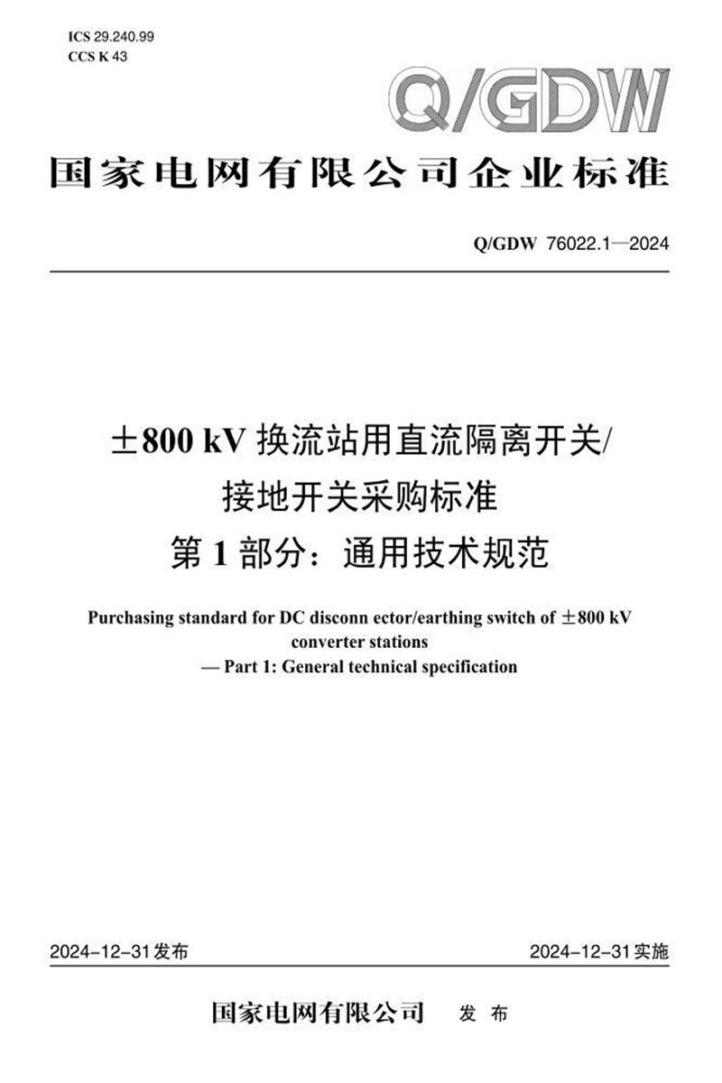 Q/GDW 76022.1-2024 ±800kV换流站用直流隔离开关接地开关采购标准 第1部分：通用技术规范资源截图