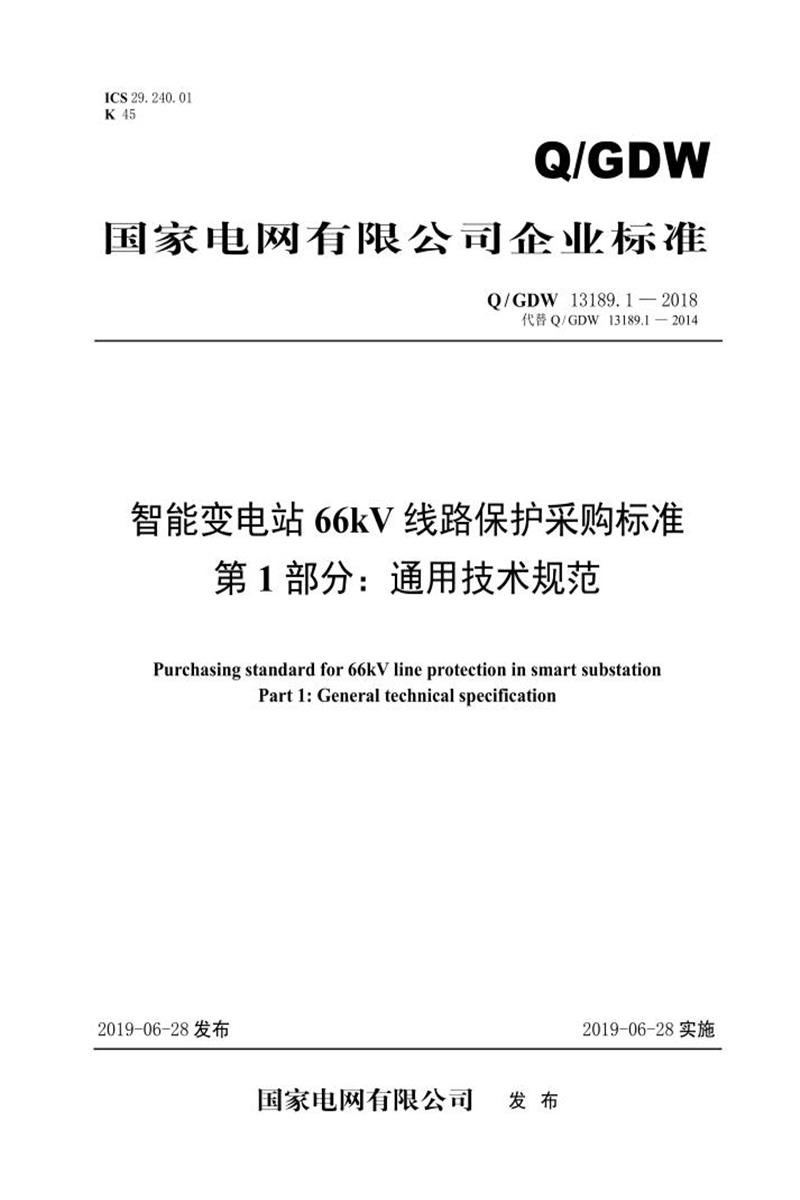 Q/GDW 13189.1-2018 智能变电站66kV线路保护采购标准 第1部分：通用技术规范资源截图