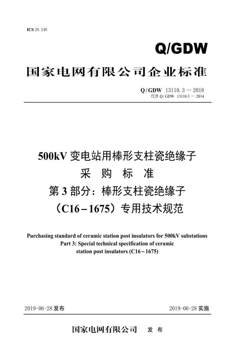 Q/GDW 13110.3-2018 500kV变电站用棒形支柱瓷绝缘子采购标准 第3部分：棒形支柱瓷绝缘子 C16-1675 专用技术规范 V2资源截图