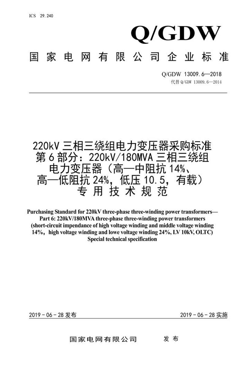 Q/GDW 13009.6-2018 220kV电力变压器采购标准 第6部分：180MVA三相三绕组 高—中阻抗14％、高—低阻抗24％，低压10.5，有载 专用技术规范资源截图