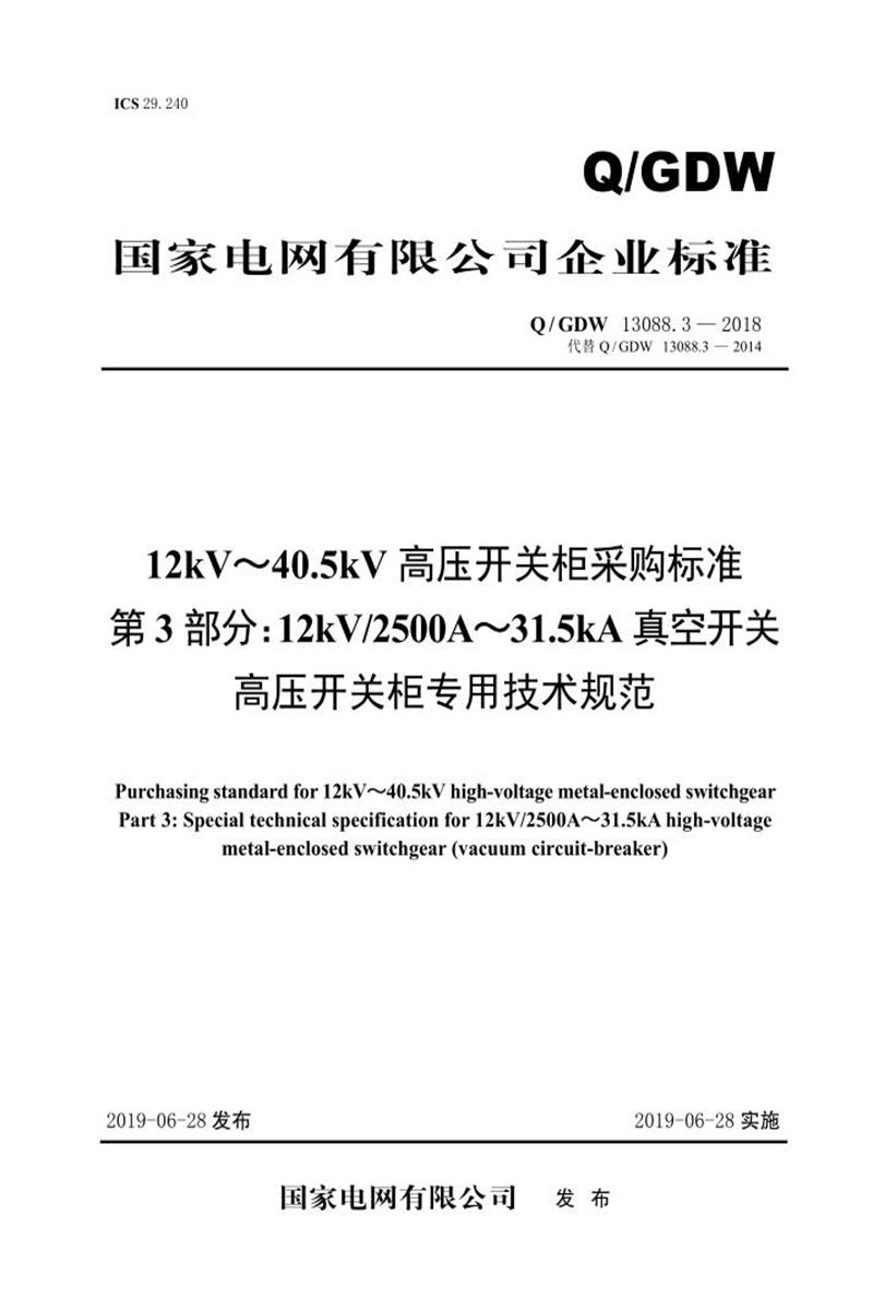 Q/GDW 13088.3-2018 12kV～40.5kV高压开关柜采购标准 第3部分：12kV2500A～31.5kA真空开关高压开关柜专用技术规范资源截图