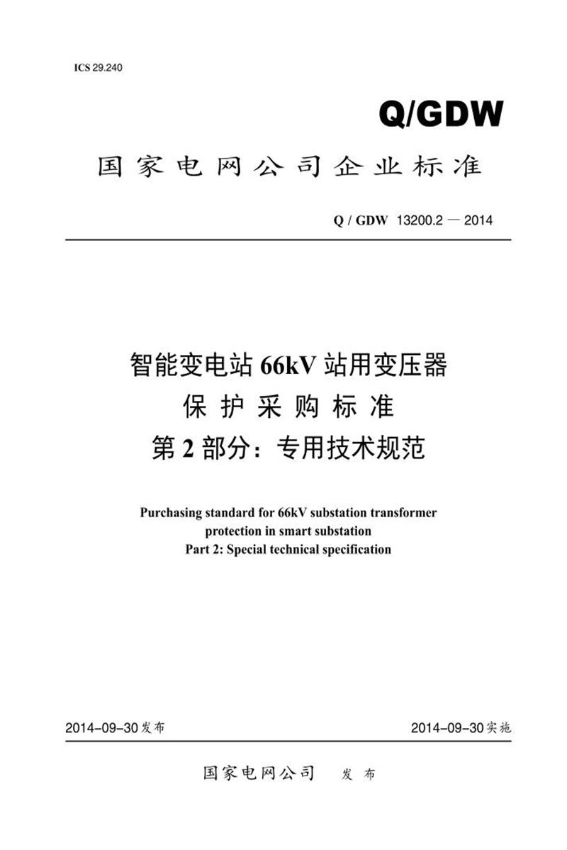 Q/GDW 13200.2-2014 智能变电站 66kV 站用变压器 保护采购标准 第2部分：专用技术规范资源截图