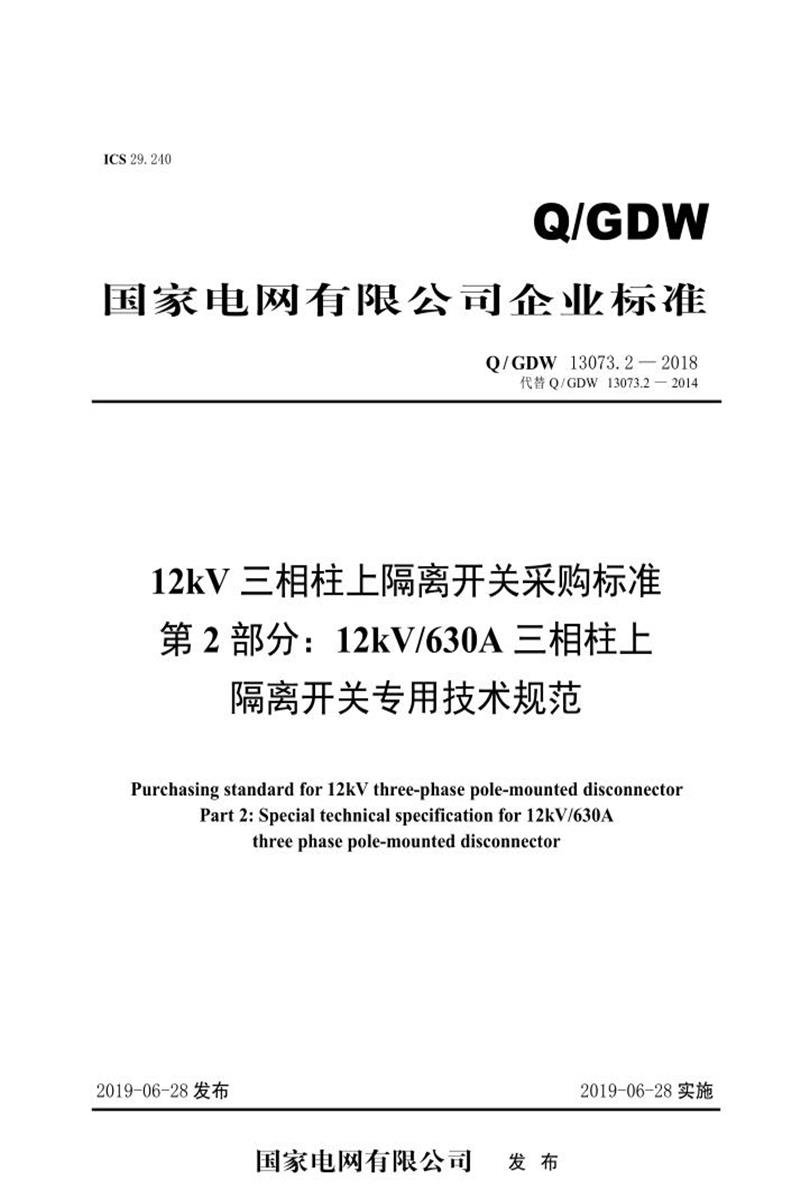 Q/GDW 13073.2-2018 12kV三相柱上隔离开关采购标准 第2部分：12kV630A三相柱上隔离开关专用技术规范资源截图