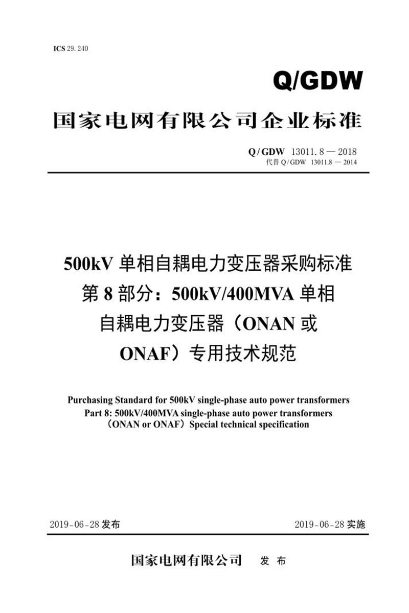 Q/GDW 13011.8-2018 500kV单相自耦电力变压器采购标准 第8部分：400MVA单相自耦电力变压器 ONAN或ONAF 专用技术规范 V2资源截图