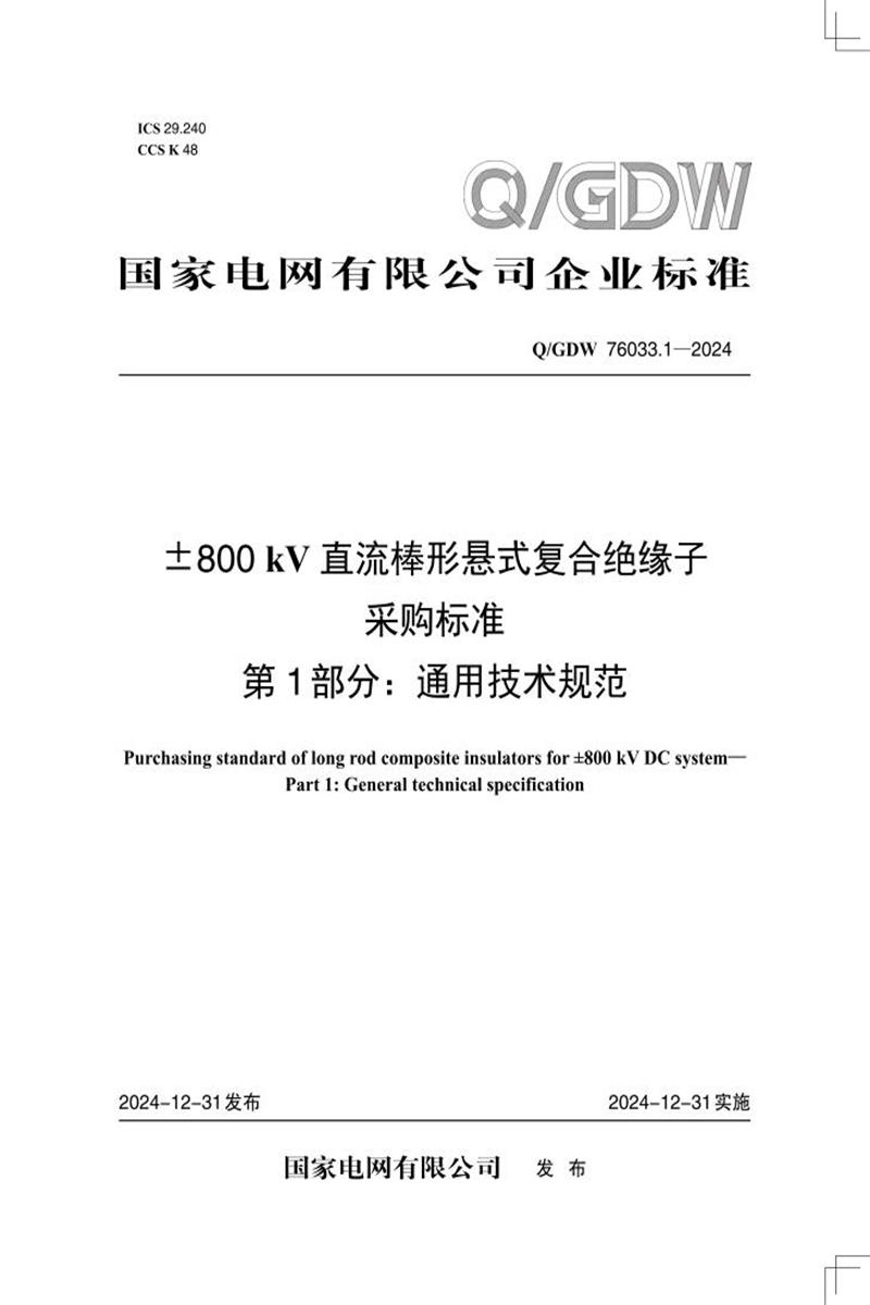 Q/GDW 76033.1-2024 ±800kV直流棒形悬式复合绝缘子采购标准 第1部分：通用技术规范资源截图