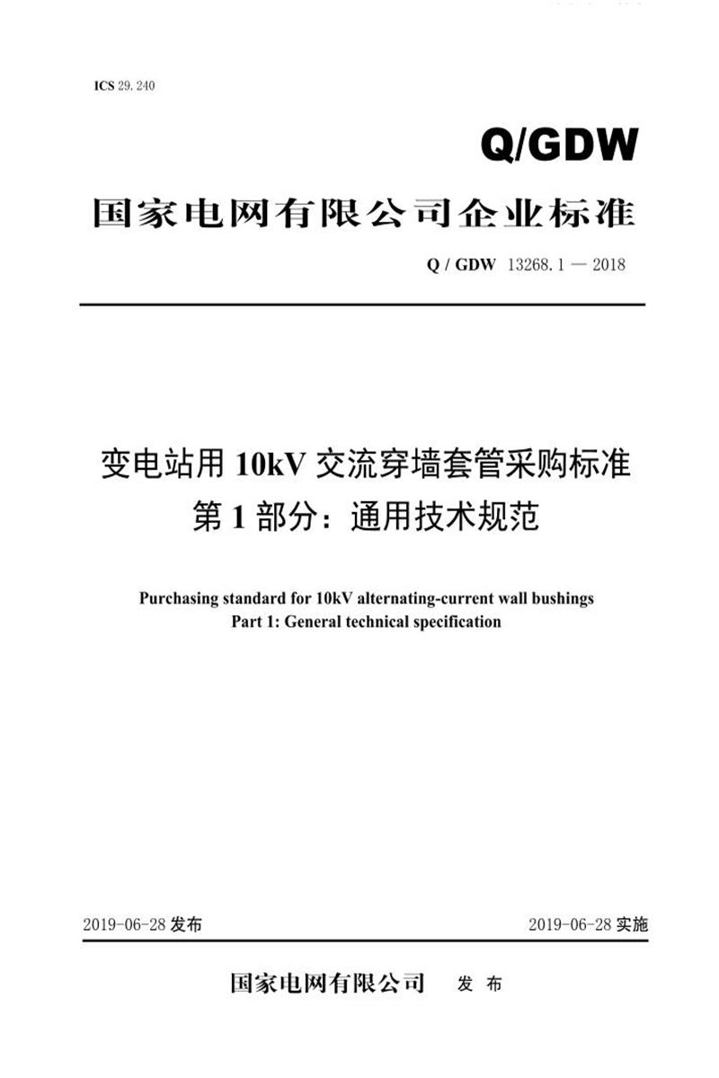 Q/GDW 13268.1-2018 变电站用10kV交流穿墙套管采购标准 第1部分：通用技术规范资源截图