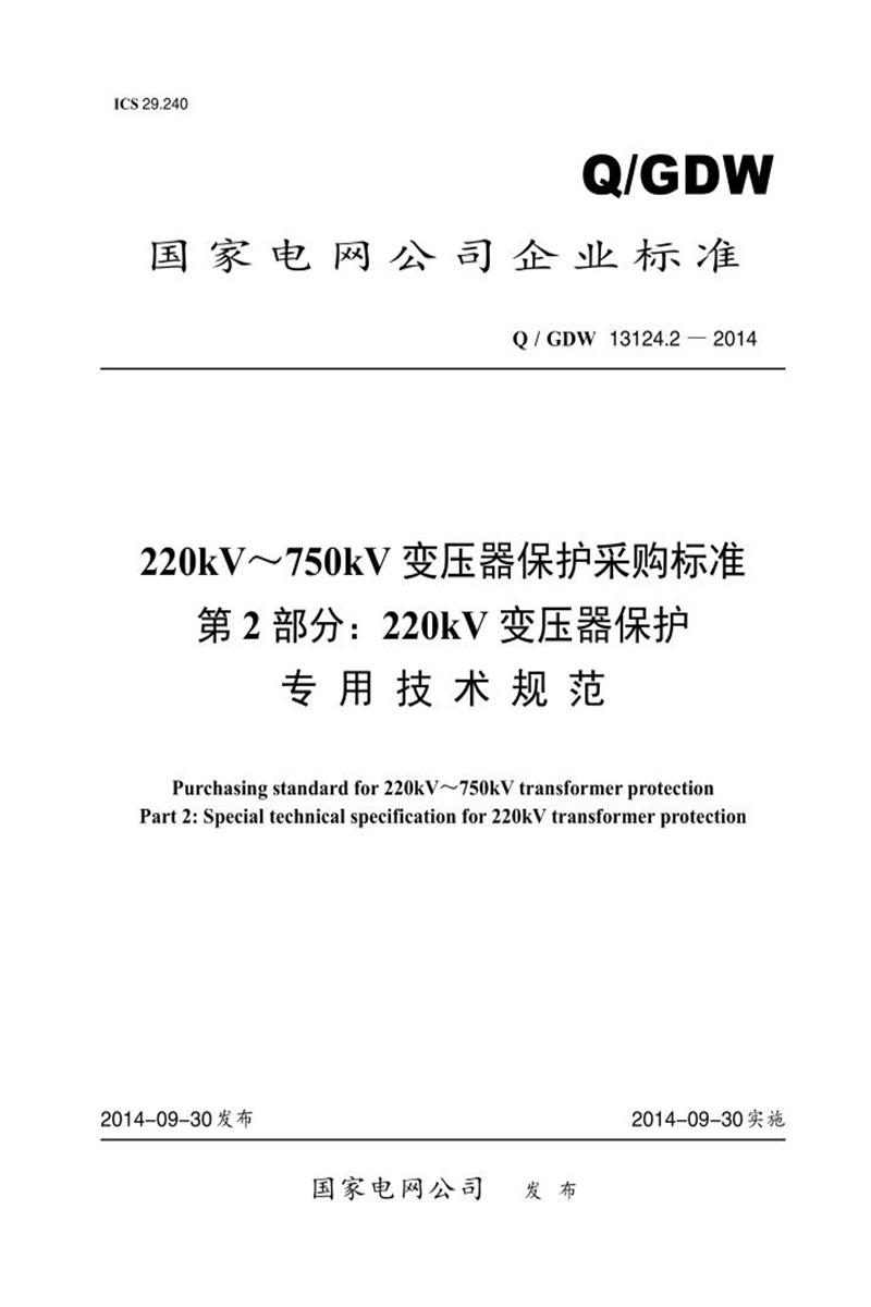 Q/GDW 13124.2-2014 220kV～750kV 变压器保护采购标准 第2部分：220kV 变压器保护专用技术规范资源截图