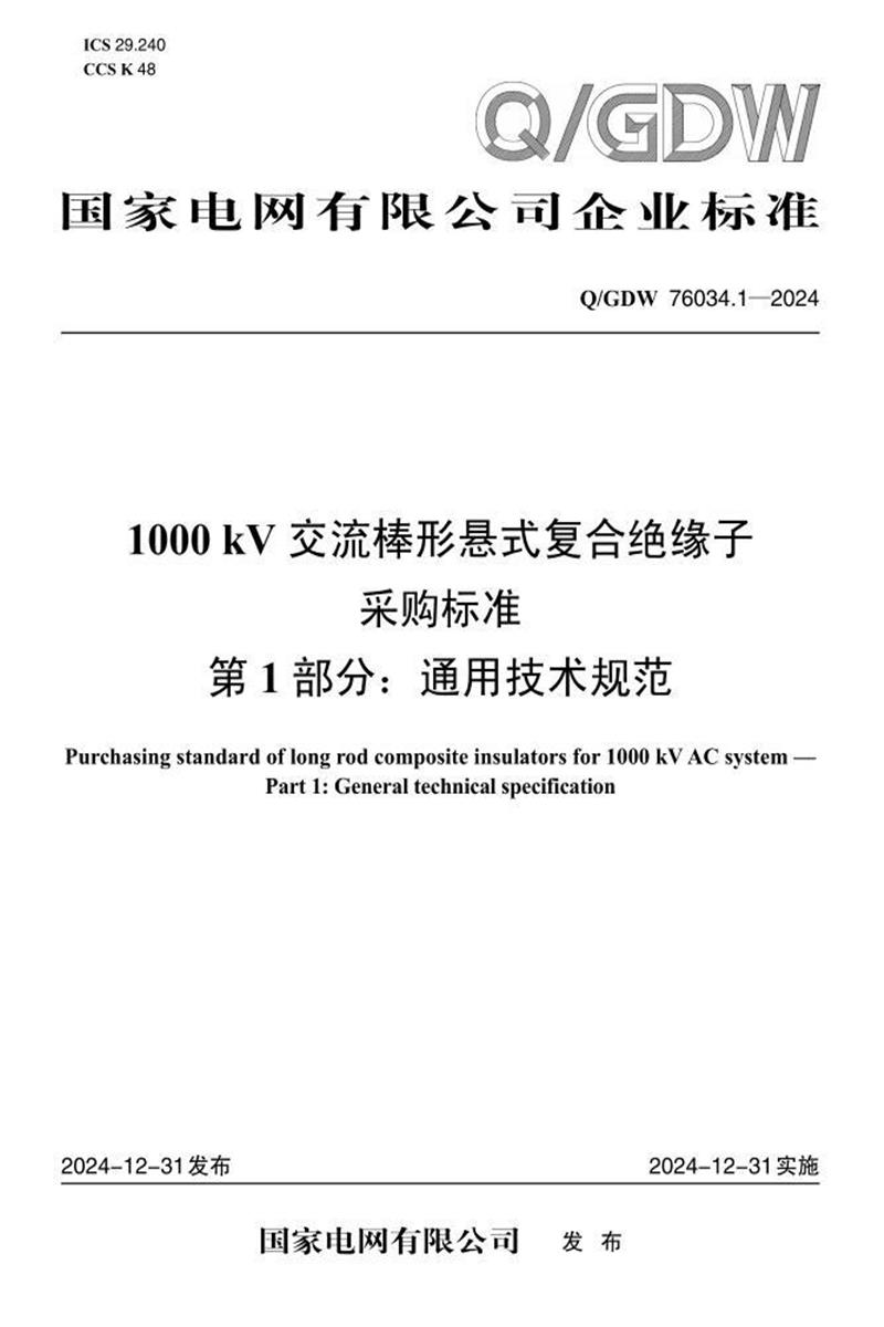 Q/GDW 76034.1-2024 1000kV交流棒形悬式复合绝缘子采购标准 第1部分：通用技术规范资源截图