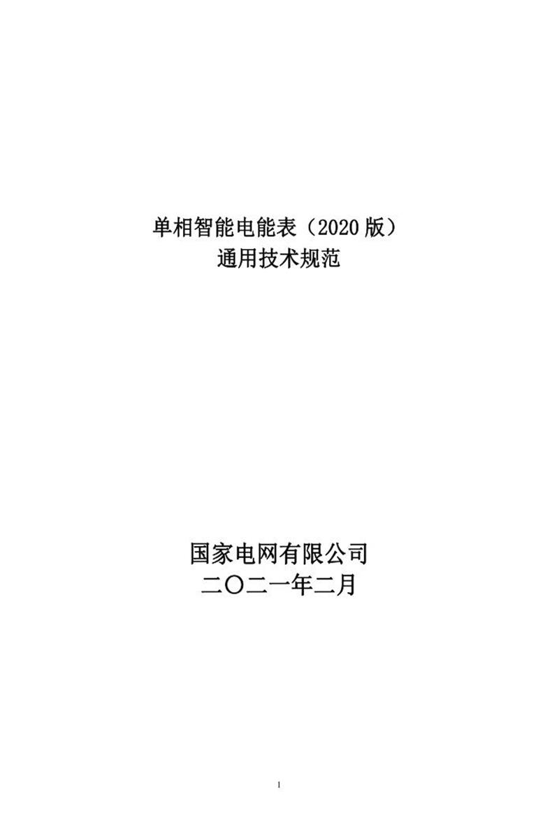 国家电网物资采购标准 单相智能电能表通用技术规范202101资源截图