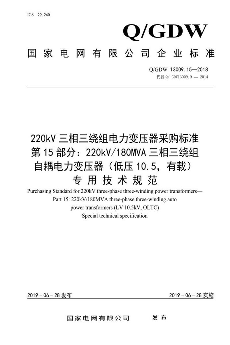 Q/GDW 13009.15-2018 220kV三相三绕组电力变压器采购标准 第15部分：180MVA三相三绕组自耦电力变压器 低压10.5，有载 专用技术规范资源截图
