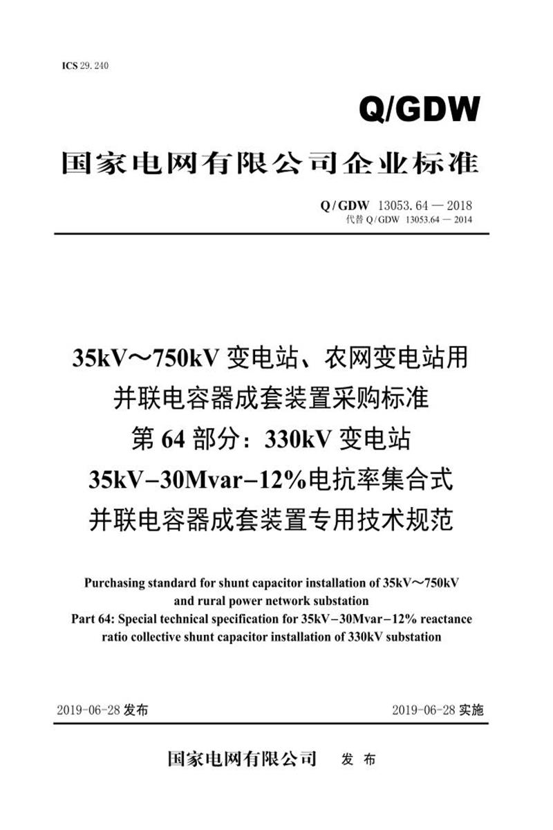 Q/GDW 13053.64-2018 35-750并联电容器成套采购标准 第64部分：330kV变电站35kV-30Mvar-12％电抗率集合式并联电容器成套装置专用技术规范资源截图