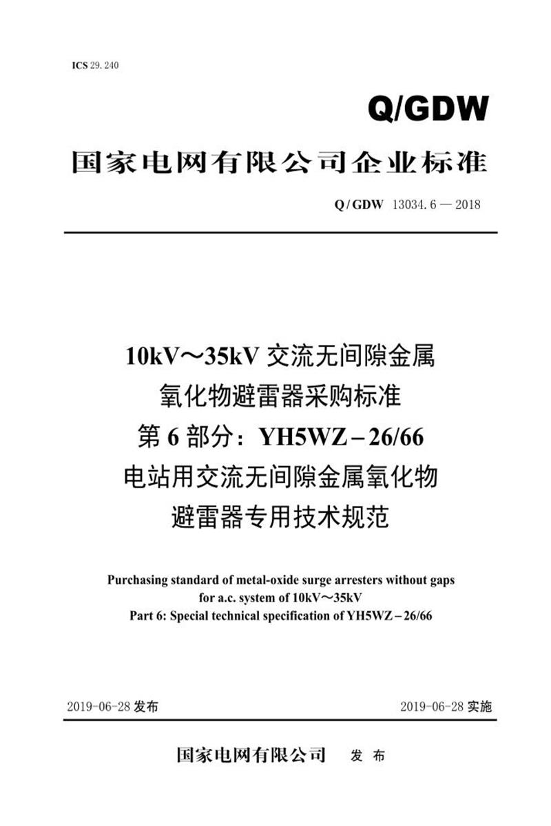 Q/GDW 13034.6-2018 10kV～35kV交流无间隙金属氧化物避雷器采购标准 第6部分：YH5WZ-26／66电站用交流无间隙金属氧化物避雷器专用技术规范资源截图