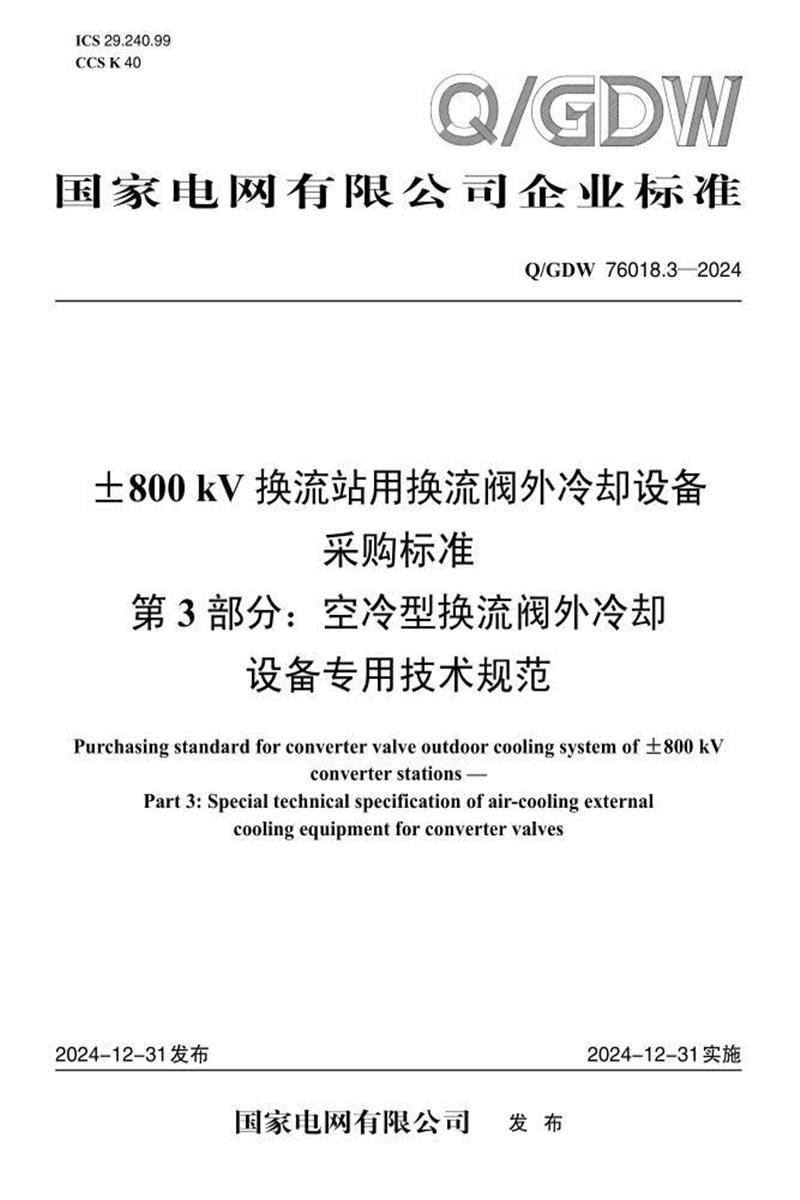 Q/GDW 76018.3-2024 ±800kV换流站用换流阀外冷却设备采购标准 第3部分：空冷型换流阀外冷却设备专用技术规范资源截图