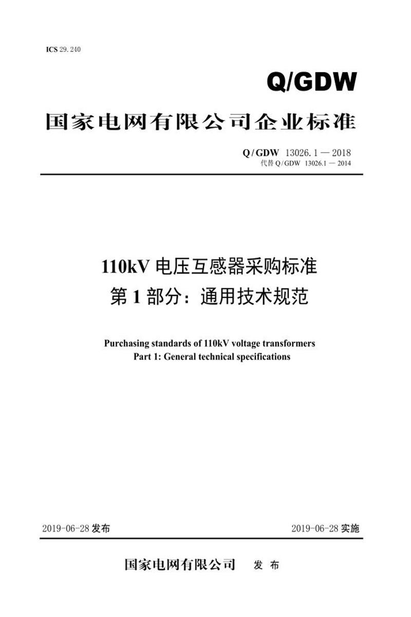 Q/GDW 13026.1-2018 110kV电压互感器采购标准 第1部分：通用技术规范资源截图