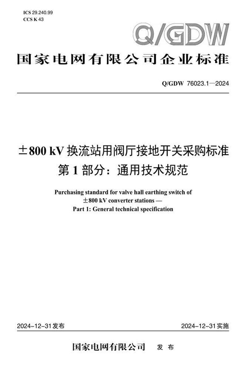 Q/GDW 76023.1-2024 ±800kV换流站用阀厅接地开关采购标准 第1部分：通用技术规范资源截图