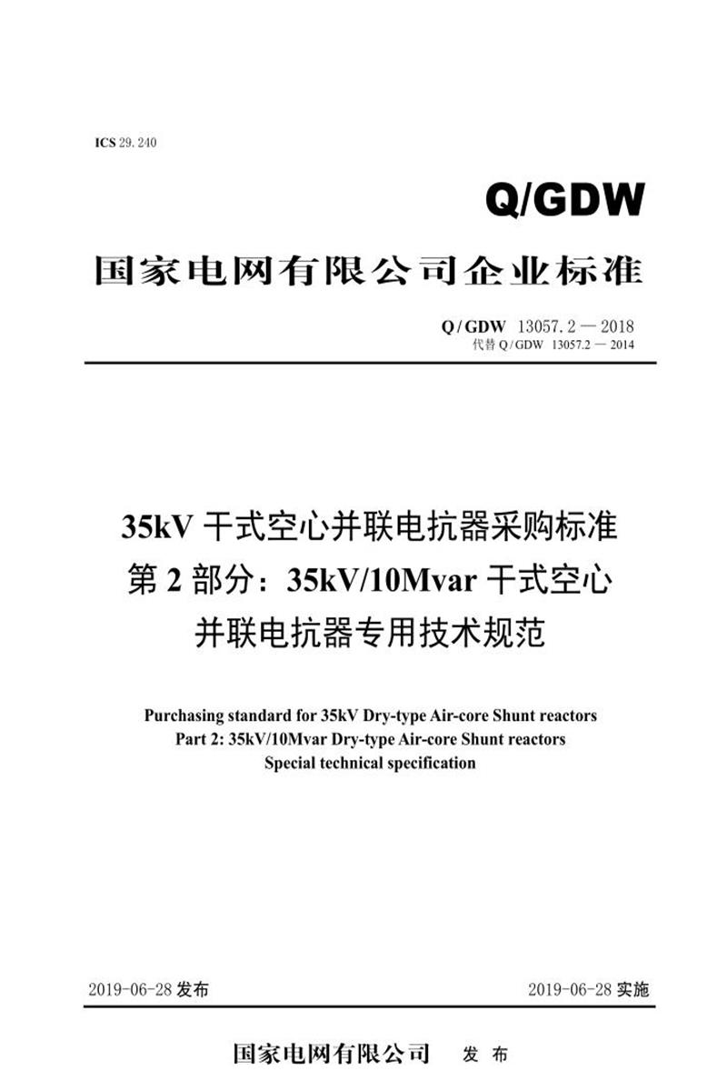 Q/GDW 13057.2-2018 35kV干式空心并联电抗器采购标准 第2部分：35kV／10Mvar干式空心并联电抗器专用技术规范 V2资源截图