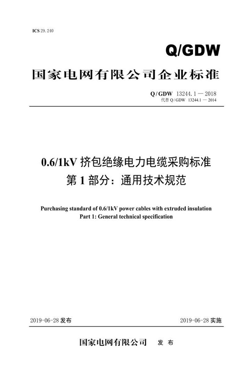 Q/GDW 13244.1-2018 0.6／1kV挤包绝缘电力电缆采购标准 第一部分：通用技术规范资源截图