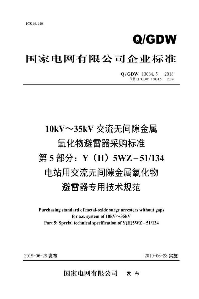 Q/GDW 13034.5-2018 10kV～35kV交流无间隙金属氧化物避雷器采购标准 第5部分：Y H 5WZ-51／134电站用交流无间隙金属氧化物避雷器专用技术规范资源截图