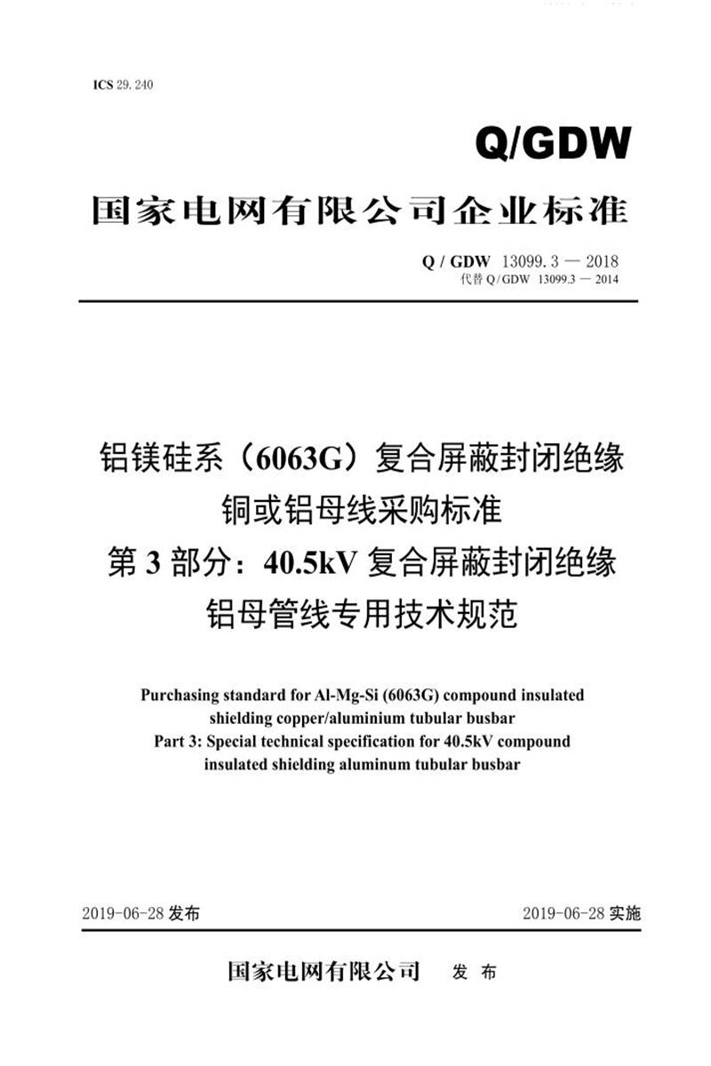 Q/GDW 13099.3-2018 铝镁硅系 6063G 复合屏蔽封闭绝缘铜或铝母线采购标准 第3部分：40.5kV复合屏蔽封闭绝缘铝母管线专用技术规范资源截图