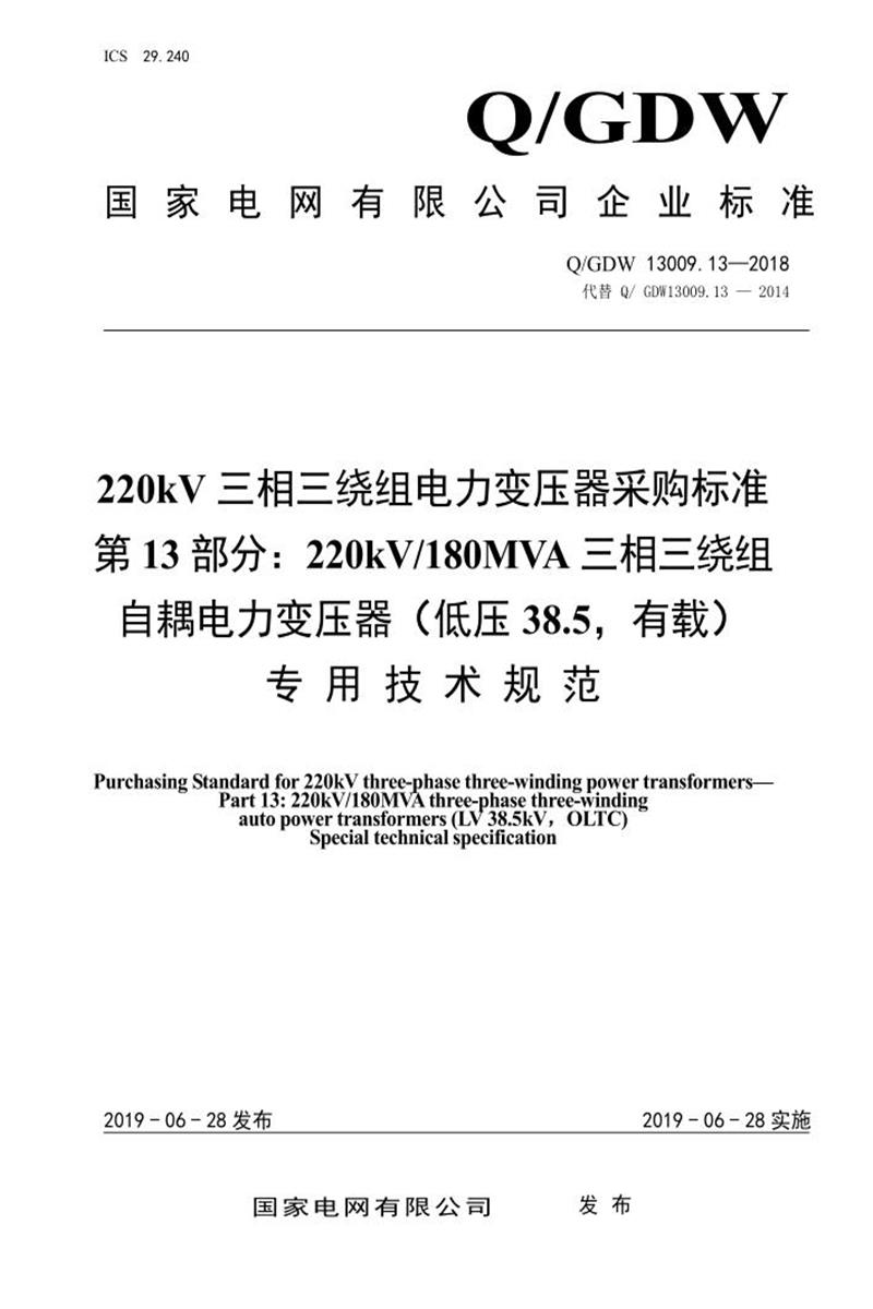 Q/GDW 13009.13-2018 220kV电力变压器采购标准 第13部分：180MVA三相三绕组自耦 低压38.5，有载 专用技术规范资源截图