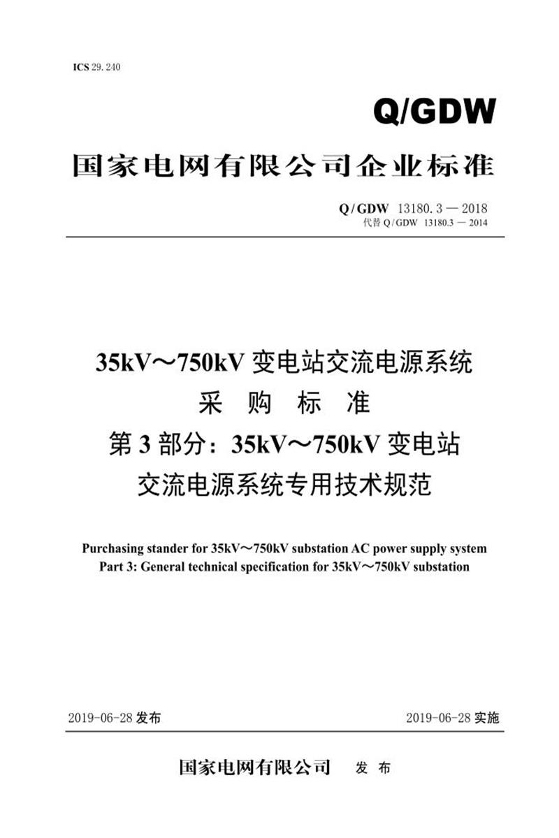 Q/GDW 13181.4-2018 220kv～750kv 变电站 一体化电源系统采购标准 第3部分：专用技术规范资源截图