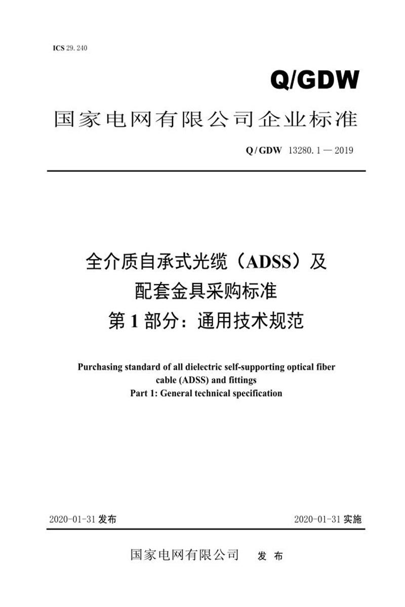Q/GDW 13280.1-2019 全介质自承式光缆 ADSS 及配套金具采购标准 第1部分：通用部分资源截图
