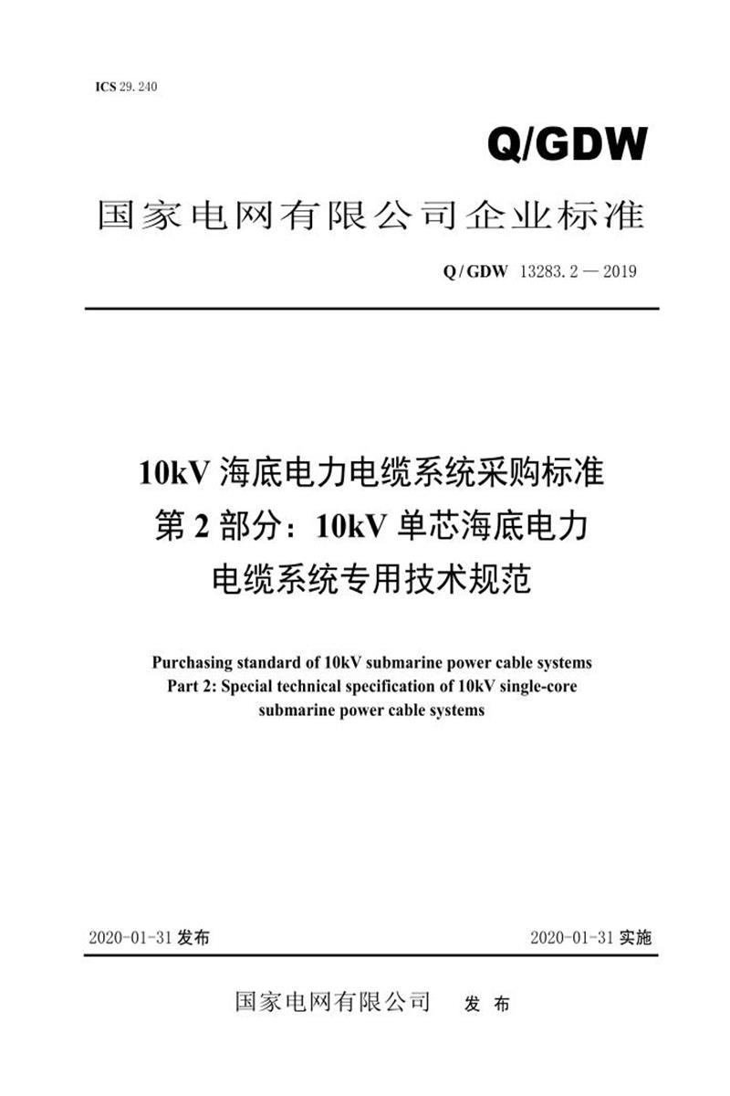 Q/GDW 13283.2-2019 10kV海底电力电缆系统采购标准 第2部分：10kV单芯海底电力电缆系统专用技术规范资源截图