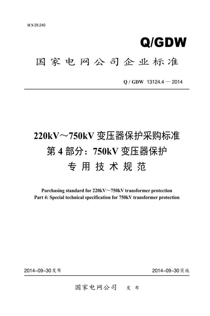 Q/GDW 13124.4-2014 220kV～750kV 变压器保护采购标准 第4部分：750kV 变压器保护专用技术规范资源截图