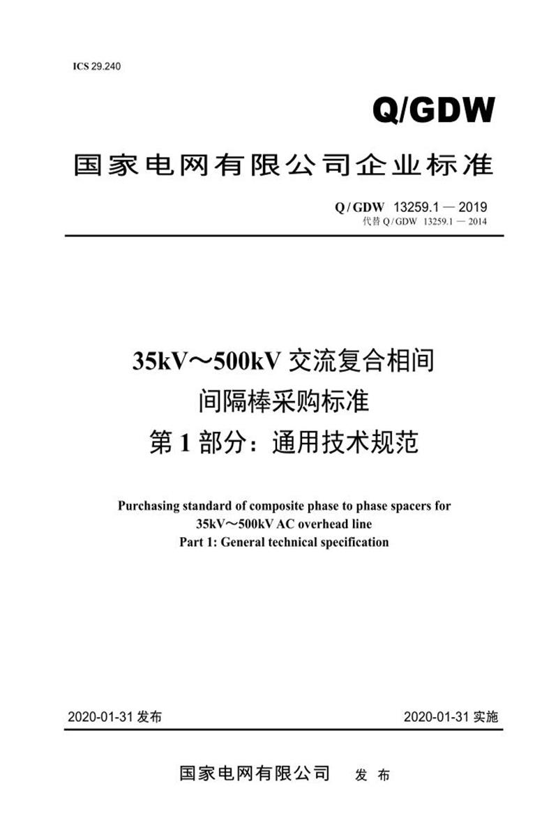 Q/GDW 13259.1-2019 35kV～500kV交流复合相间间隔棒采购标准 第1部分：通用技术规范资源截图