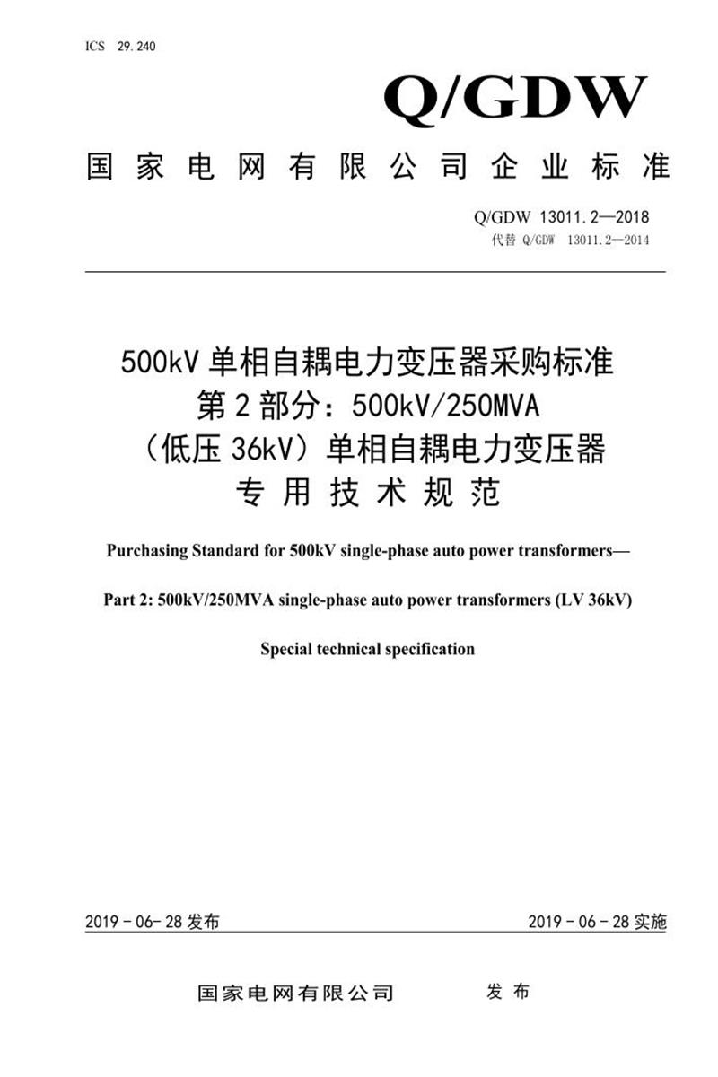 Q/GDW 13011.2-2018 500kV单相自耦电力变压器采购标准 第2部分：250MVA 低压36kV 单相自耦电力变压器 专用技术规范资源截图
