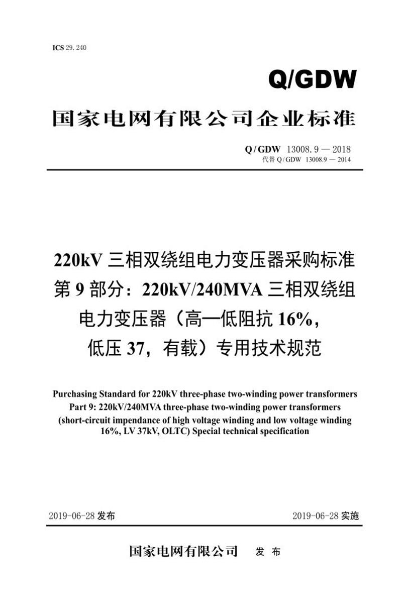Q/GDW 13008.9-2018 220kV三相双绕组电力变压器采购标准 第9部分：240MVA三相双绕组电力变压器 高—低阻抗 16％，低压37，有载 专用技术规范 V2资源截图