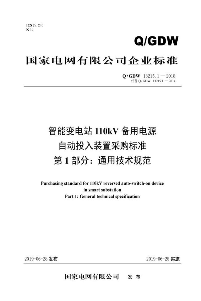 Q/GDW 13215.1-2018 智能变电站110kV备用电源自动投入装置采购标准 第1部分：通用技术规范资源截图