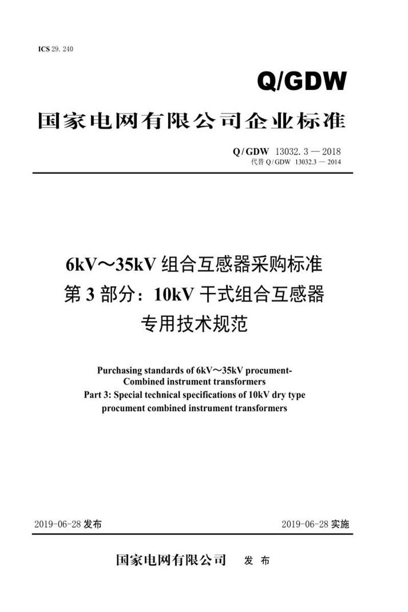 Q/GDW 13032.3-2018 6kV～35kV组合互感器采购标准 第3部分：10kV干式组合互感器专用技术规范资源截图