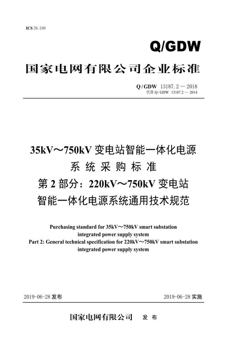 Q/GDW 13187.2-2018 220kV～750kV 变电站 智能一体化电源系统采购标准 第2部分：通用技术规范资源截图