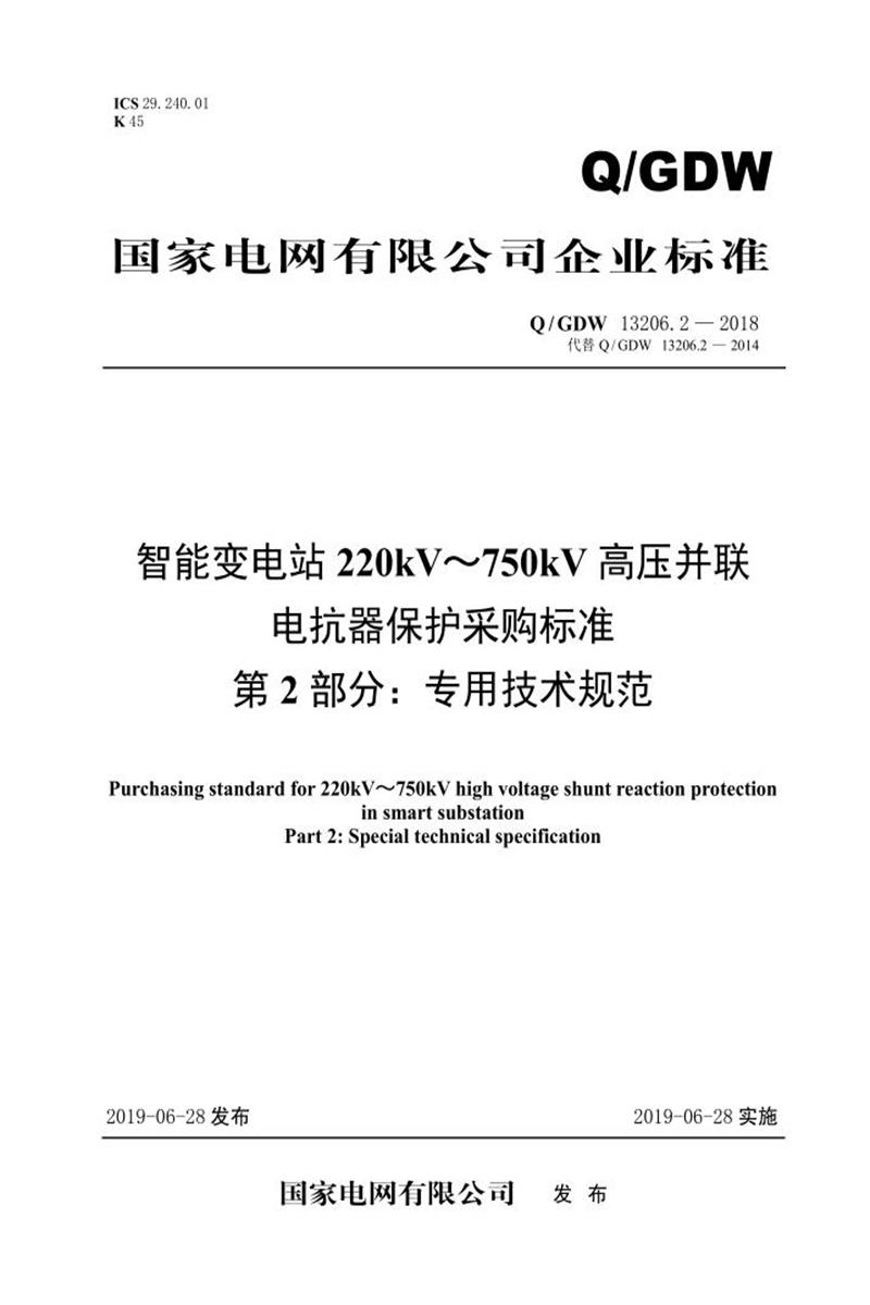 Q/GDW 13206.2-2018 智能变电站220kV～750kV高压并联电抗器保护采购标准 第2部分：专用技术规范资源截图