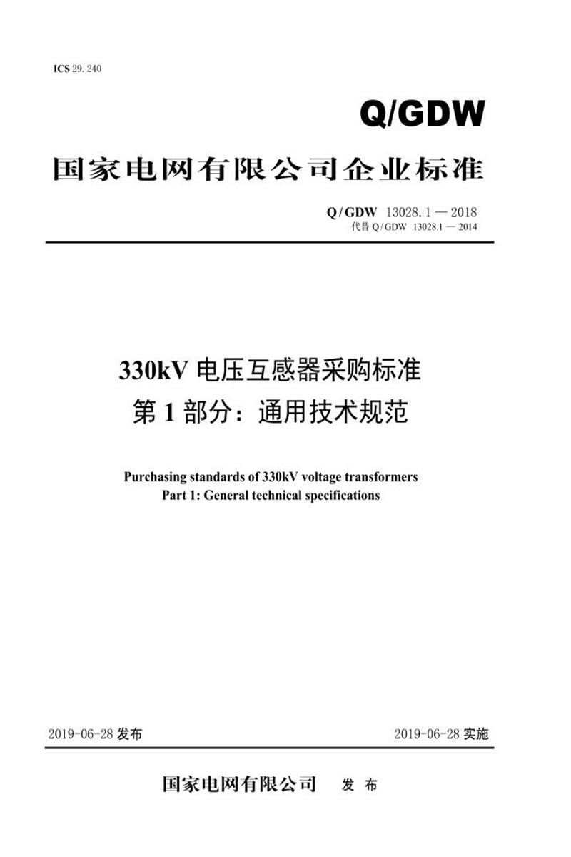 Q/GDW 13028.1-2018 330kV电压互感器采购标准 第1部分：通用技术规范资源截图