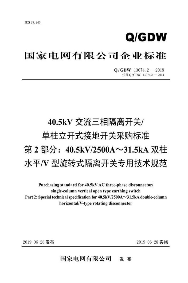 Q/GDW 13074.2-2018 40.5kV交流三相隔离开关单柱立开式接地开关采购标准 第2部分：40.5kV2500A～31.5kA双柱水平V型旋转式隔离开关专用技术规范资源截图