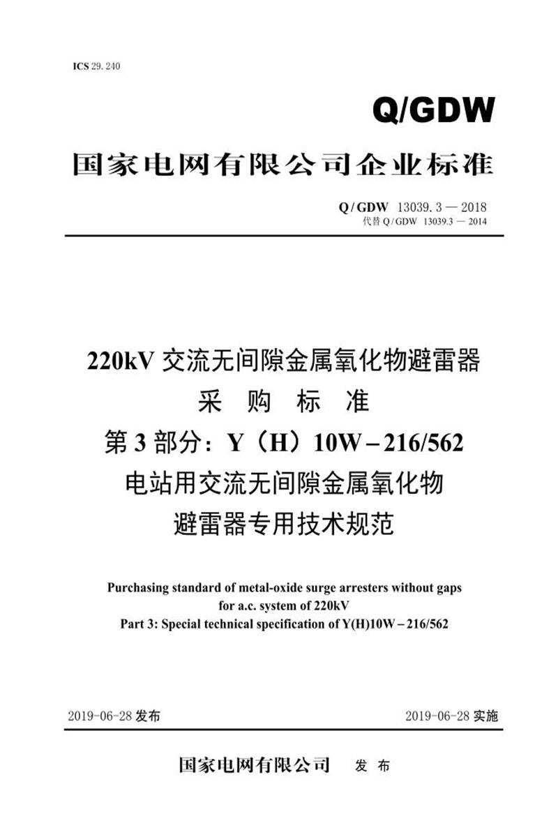 Q/GDW 13039.3-2018 220kV交流无间隙金属氧化物避雷器采购标准 第3部分：Y H 10W-216／562电站用交流无间隙金属氧化物避雷器专用技术规范资源截图