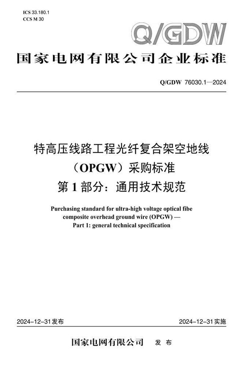 Q/GDW 76030.1-2024 特高压线路工程光纤复合架空地线 OPGW 采购标准 第1部分：通用技术规范资源截图