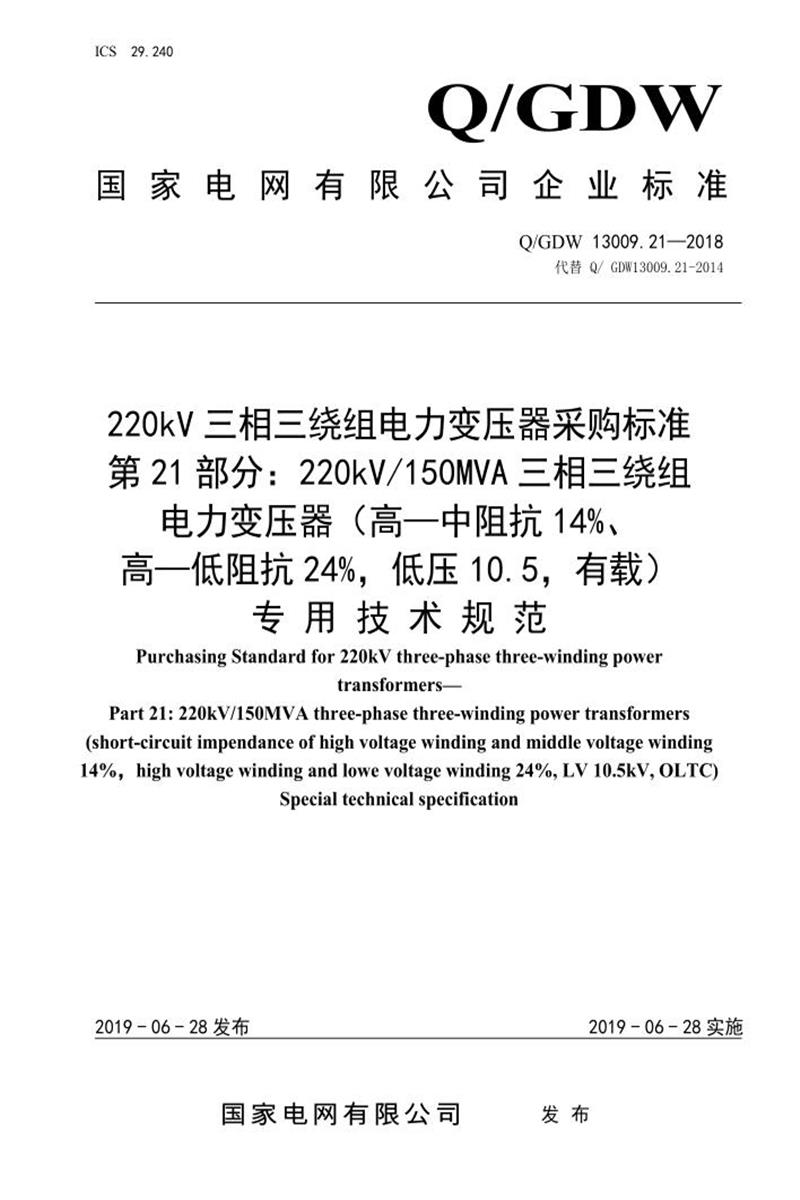 Q/GDW 13009.21-2018 220kV变压器采购标准 第21部分：150MVA三相三绕组 高—中阻抗14％、高—低阻抗24％，低压10.5，有载 专用技术规范资源截图
