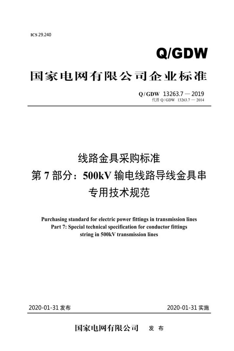 Q/GDW 13263.7-2019 线路金具采购标准第7部分：500kV输电线路导线金具串专用技术规范资源截图