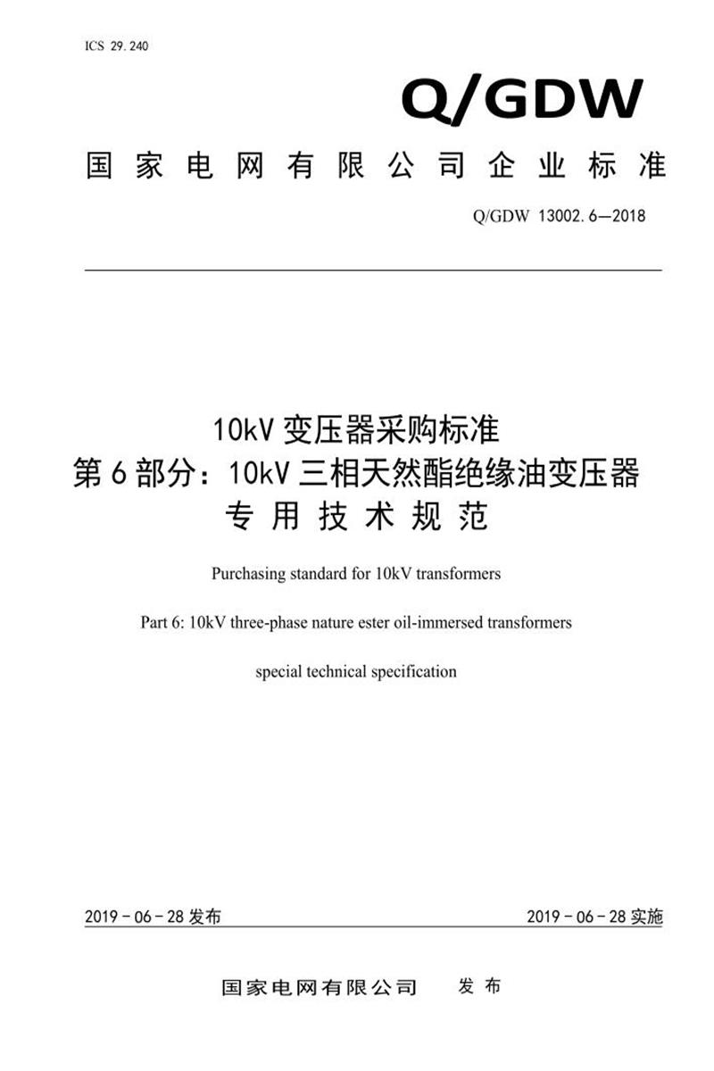 Q/GDW 13002.6-2018 10kV变压器采购标准 第6部分：10kV三相天然酯绝缘油变压器专用技术规范资源截图