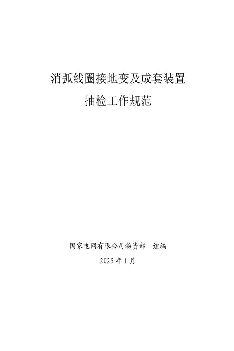 国家电网公司抽检标准 03 消弧线圈接地变及成套装置抽检工作规范资源截图
