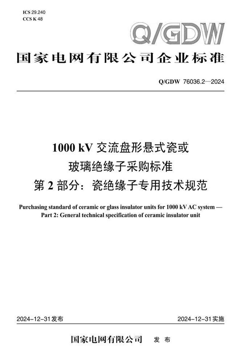 Q/GDW 76036.2-2024 1000kV交流盘形悬式瓷或玻璃绝缘子采购标准 第2部分：瓷绝缘子专用技术规范资源截图