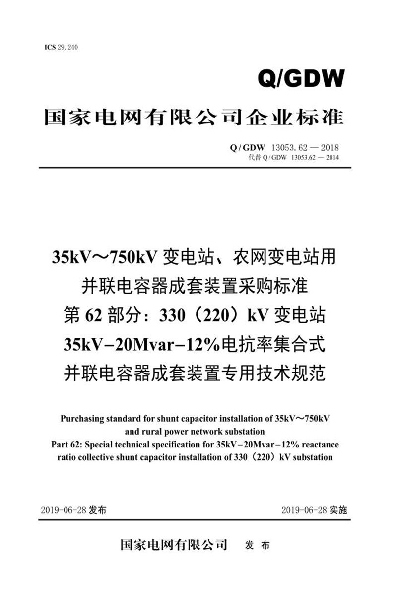 Q/GDW 13053.62-2018 35-750并联电容器成套采购标准 第62部分：330 220 kV变电站35kV-20Mvar-12％电抗率集合式并联电容器成套装置专用技术规范资源截图