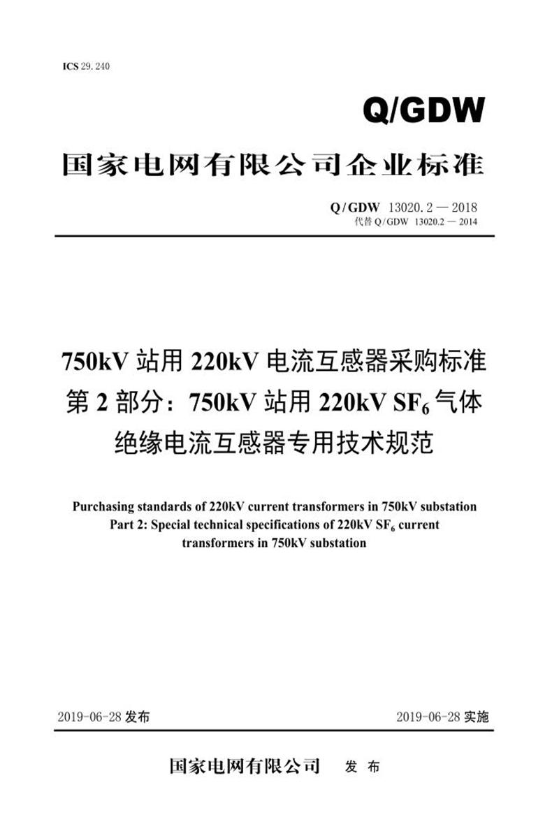 Q/GDW 13020.2-2018 750kV站用220kV电流互感器采购标准 第2部分：750kV站用220kV SF6气体绝缘电流互感器专用技术规范资源截图