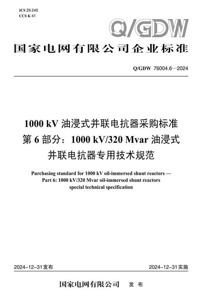 Q/GDW 76004.6-2024 1000kV油浸式并联电抗器采购标准 第6部分：1000kV320Mvar油浸式并联电抗器专用技术规范资源截图
